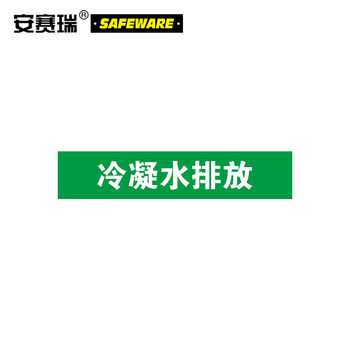 安赛瑞 15260 冷凝水排放工业管道标示 15260 10*50cm/冷凝水排放