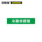 安赛瑞 15260 冷凝水排放工业管道标示 15260 10*50cm/冷凝水排放