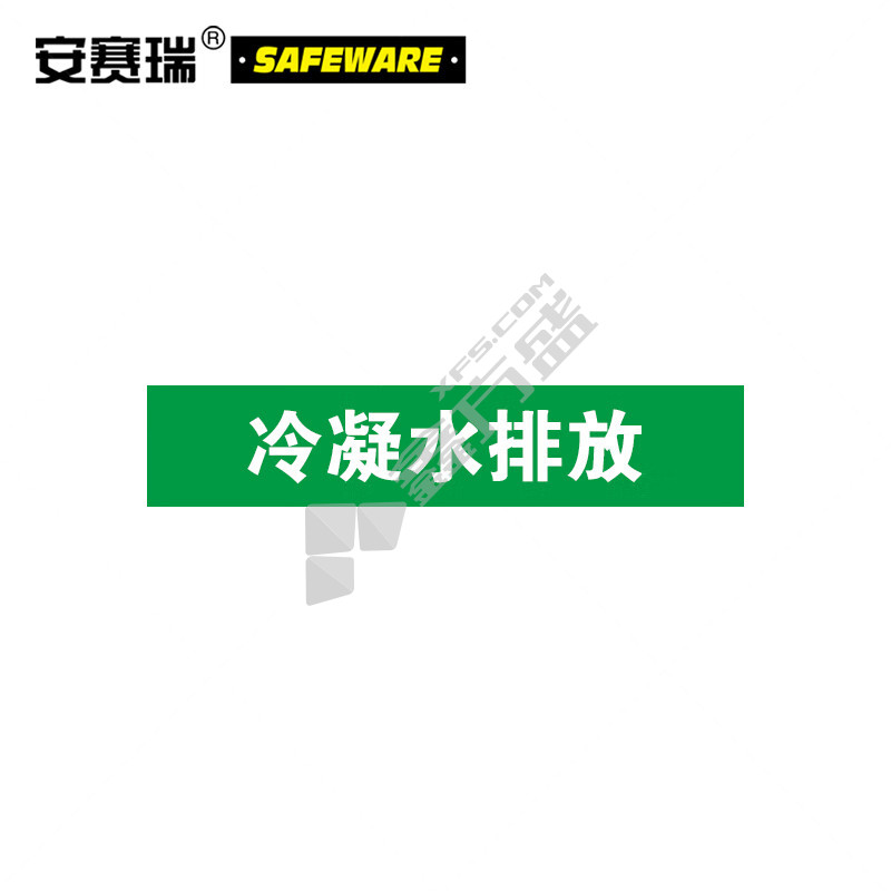 安赛瑞 15260 冷凝水排放工业管道标示 15260 10*50cm/冷凝水排放