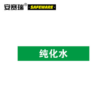 安赛瑞 14950 标识标签 14950 25×125mm 纯化水 10片装
