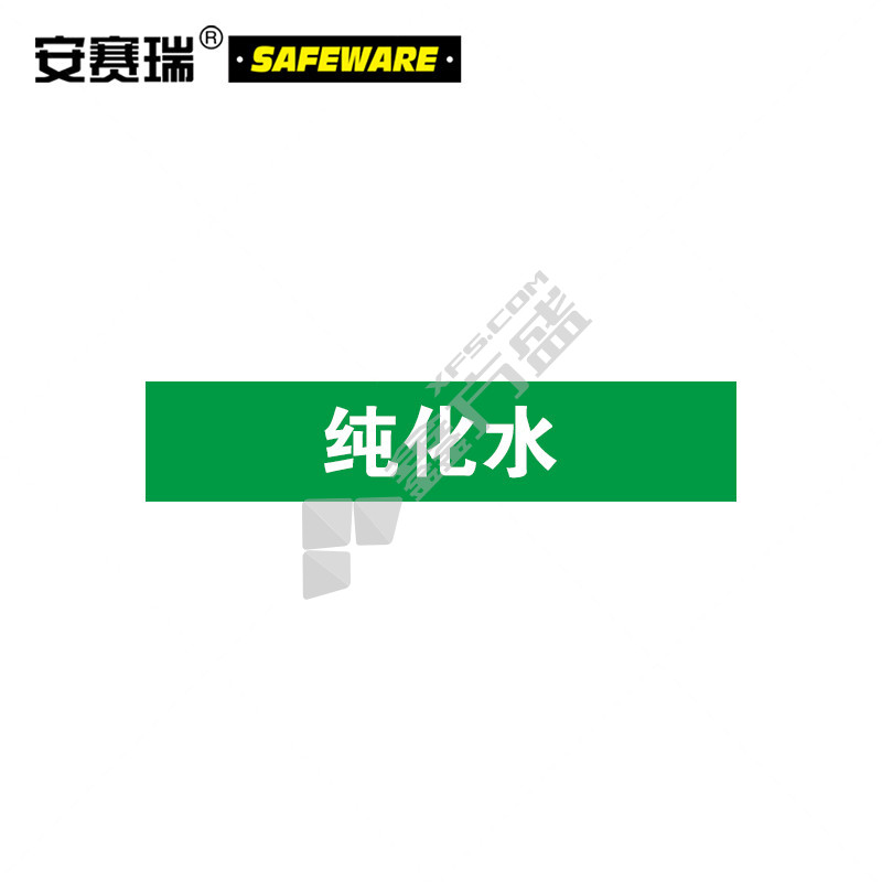 安赛瑞 14950 标识标签 14950 25×125mm 纯化水 10片装