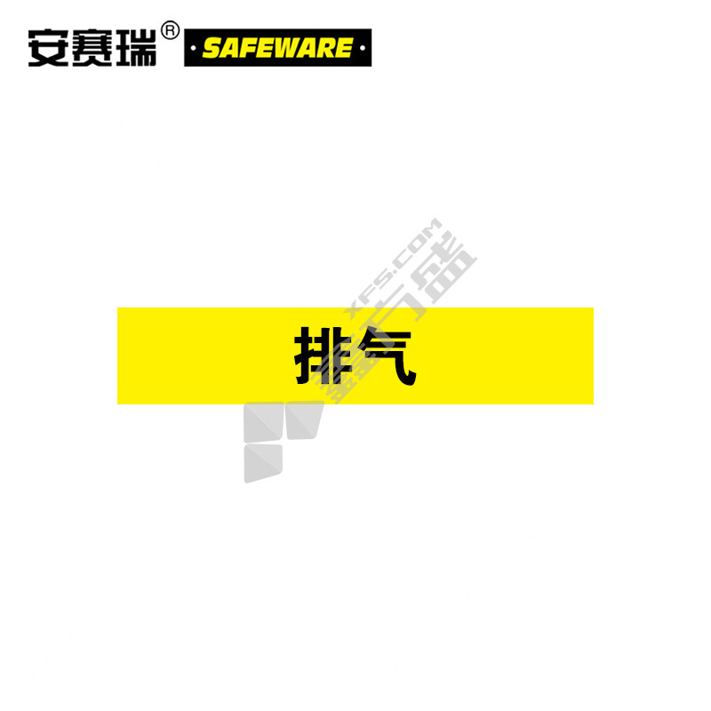 安赛瑞 15000 标识标签 15000 25×125mm 排气 10片装