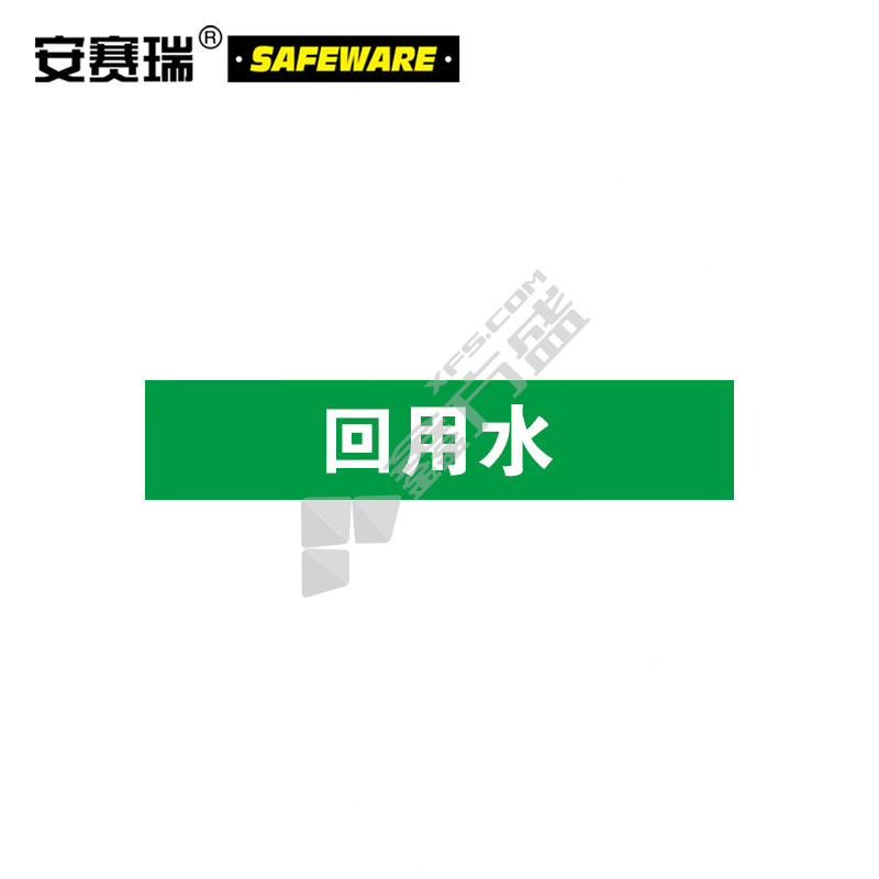 安赛瑞 14952 标识标签 14952 25×125mm 回用水 10片装