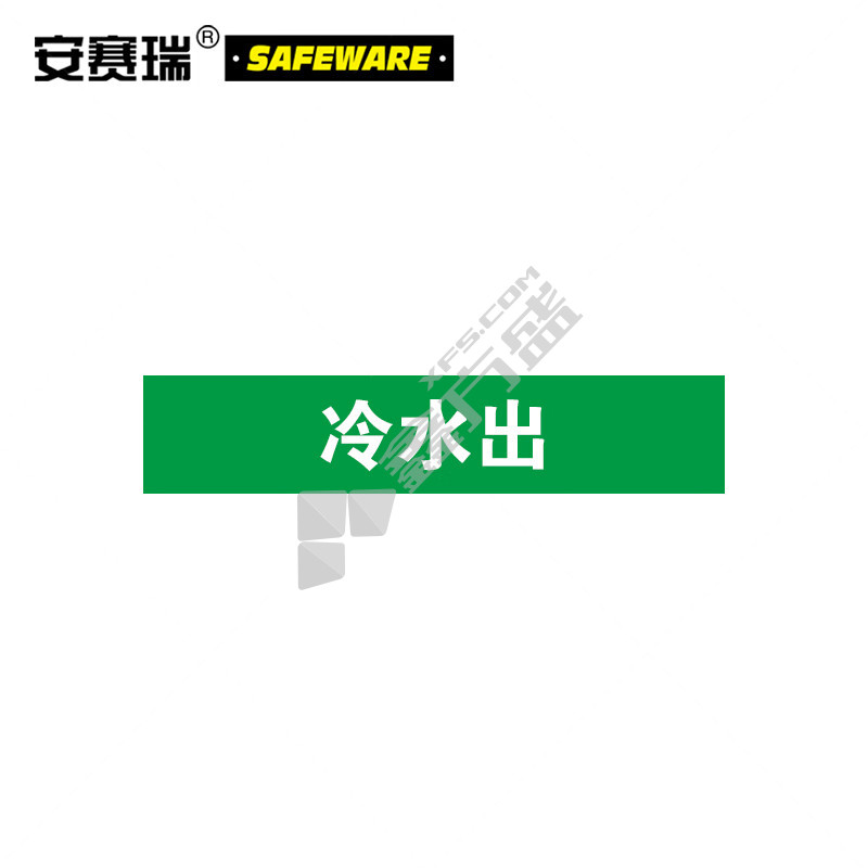 安赛瑞 15078 冷水出管路标示标签