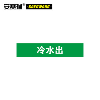安赛瑞 15078 冷水出管路标示标签 15078 5×25cm 冷水出 5片装