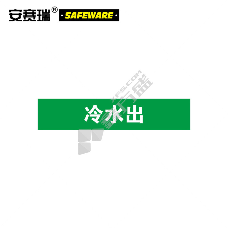 安赛瑞 15078 冷水出管路标示标签 15078 5×25cm 冷水出 5片装