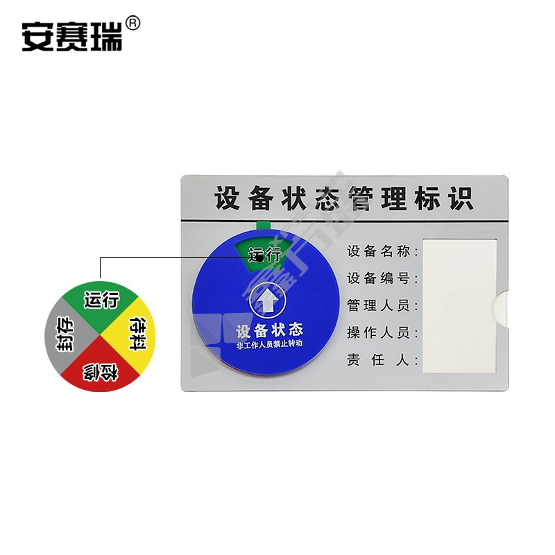 安赛瑞 25866 四状态C款盒式设备状态旋转管理标识 四状态C款 22.5×15cm 25866