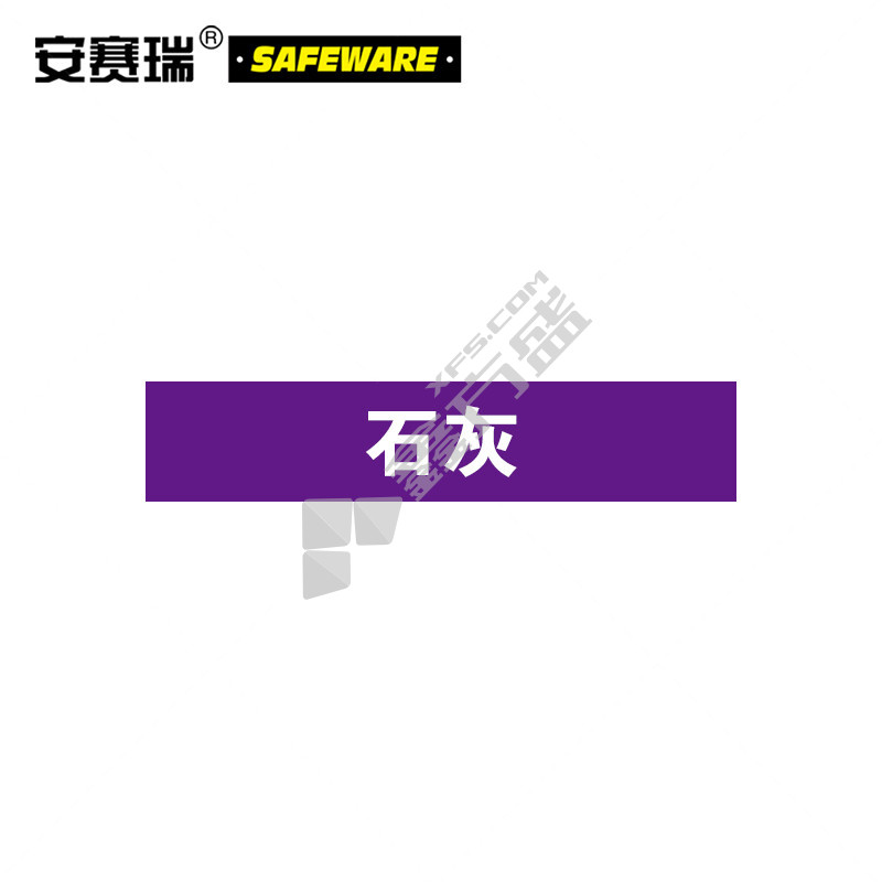 安赛瑞 15190 石灰管道名称标识