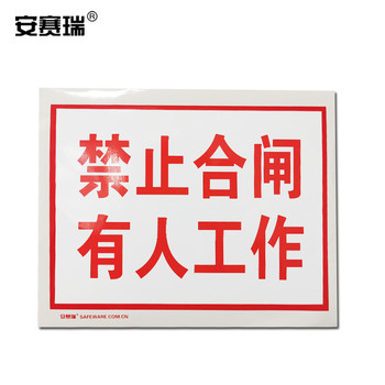 安赛瑞 32404 安全标识 250*315mm 禁止合闸-有人工作 32404