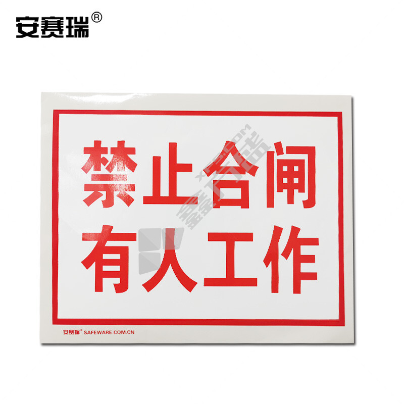 安赛瑞 32404 安全标识 250*315mm 禁止合闸-有人工作 32404