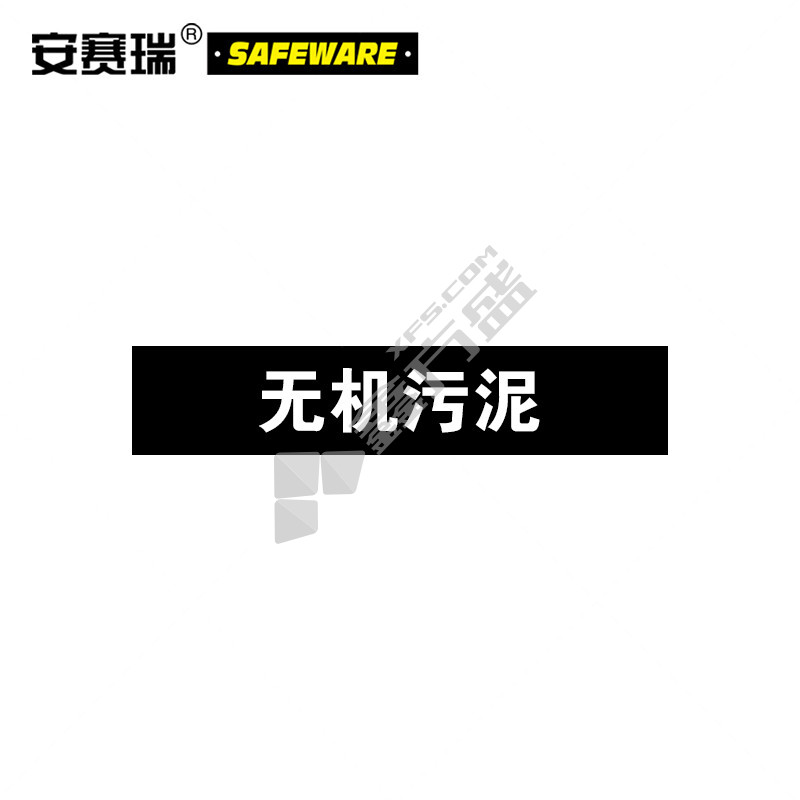 安赛瑞 15390 无机污泥工业管路标识 15390 100×500mm 无机污泥