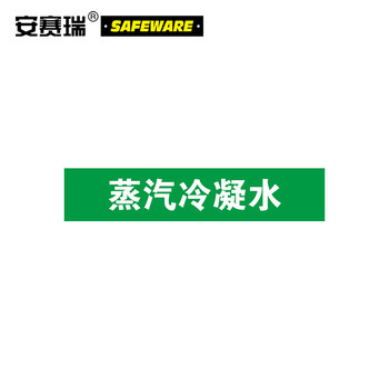 安赛瑞 15283 蒸汽冷凝水工业管路标识 15283 100×500mm 蒸汽冷凝水