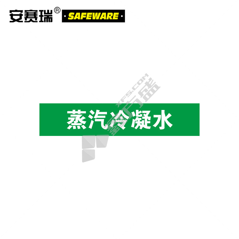 安赛瑞 15283 蒸汽冷凝水工业管路标识 15283 100×500mm 蒸汽冷凝水