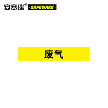 安赛瑞 14987 标识标签 14987 25×125mm 废气 10片装