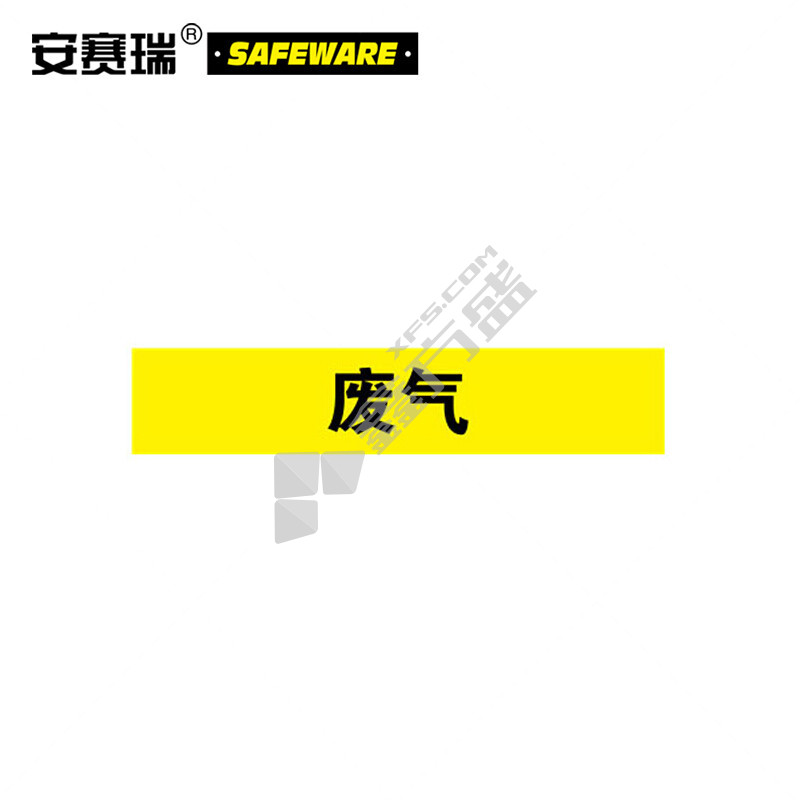 安赛瑞 14987 标识标签 14987 25×125mm 废气 10片装