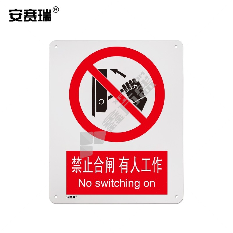 安赛瑞 34838 禁止类安全标识牌 40*50cm 禁止合闸 有人工作 34838