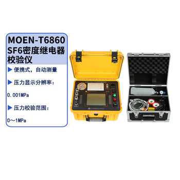 摩恩 摩恩电气MOEN-T6860 SF6密度继电器校验仪 MOEN-T6860