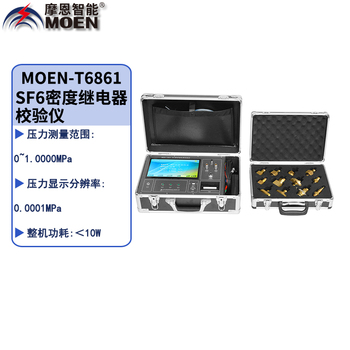 摩恩电气MOEN-T6861 SF6密度继电器校验仪 MOEN-T6861