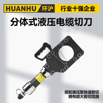 环沪 分体式电缆切刀HHD-85F HHD-85F
