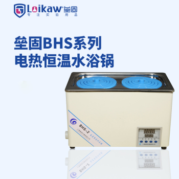 垒固 LG电热恒温水浴锅（防干烧） BHS-1G