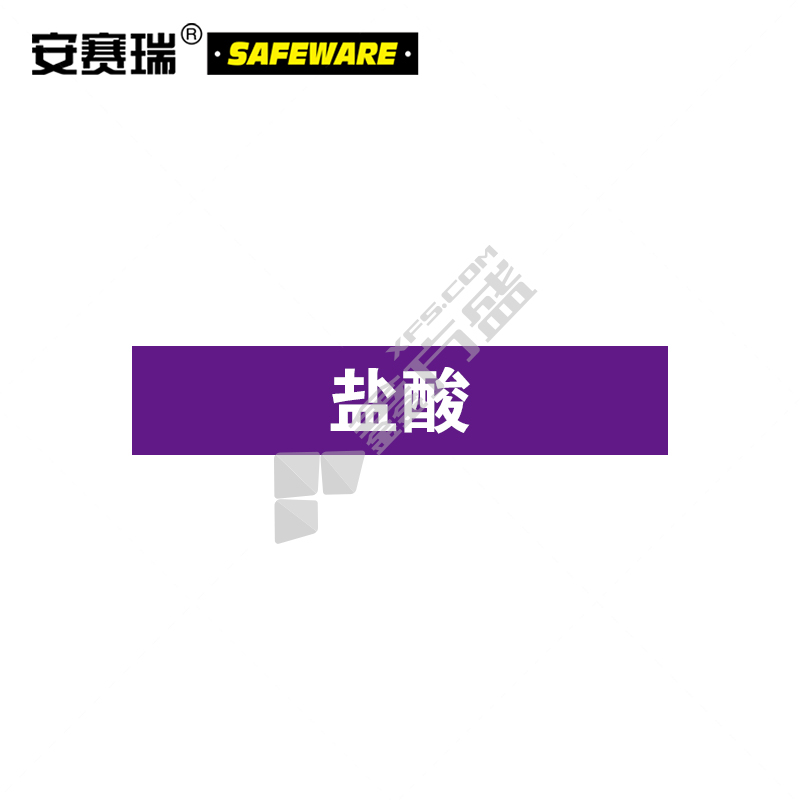 安赛瑞 管道介质标识 盐酸 25*125mm 15010
