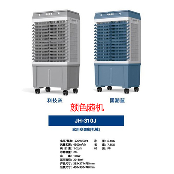 佳欢 蒸发式冷风机JH-310J 220V 机械款 100W 国潮蓝/科技灰 20L水箱 玻璃顶盖