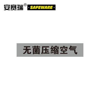 安赛瑞 管道介质标识 无菌压缩空气 25*125mm 14974