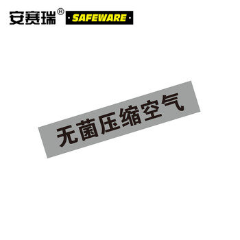 安赛瑞 管道介质标识 无菌压缩空气 25*125mm 14974