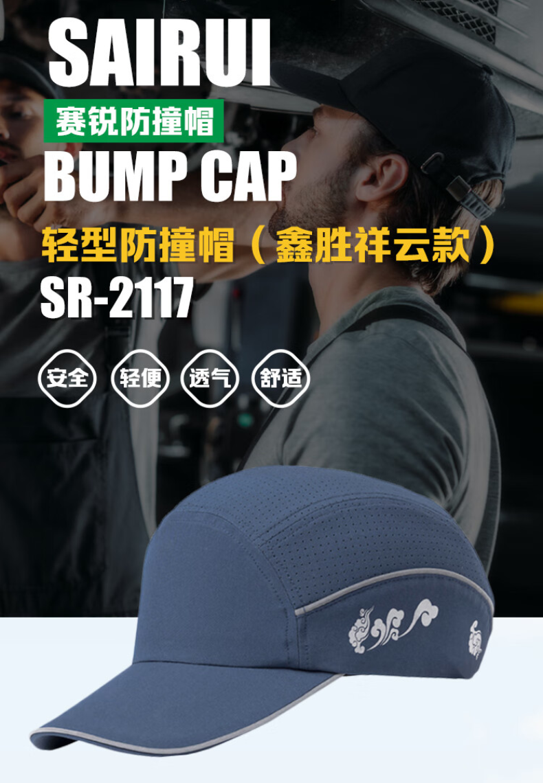 赛锐鑫胜祥云款轻型防撞帽蓝色帽檐7CM SR-2117多少钱】蓝色/帽檐7CM/SR