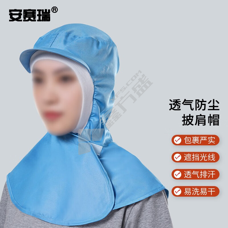 安赛瑞 3A00106透气防尘常规款披肩帽 3A00106 均码 蓝色