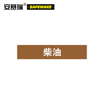 安赛瑞 工业可燃液体管道标识 异丁醇 5*25cm 15207