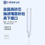 垒固 具抽滤嘴层析柱具下磨口 30*300/24#