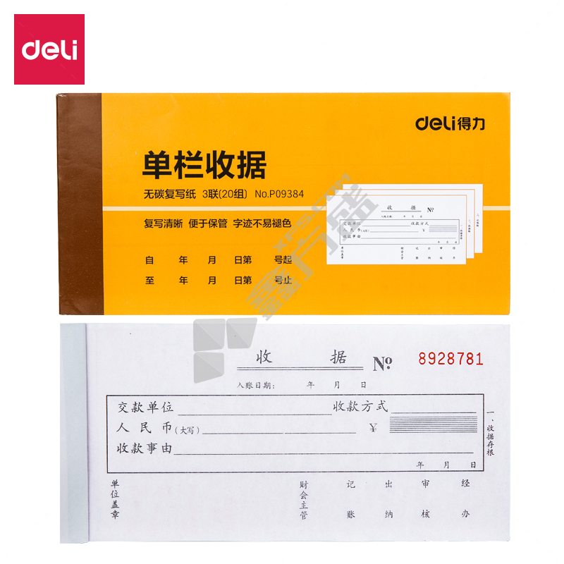 得力 9384单栏收据 20组 175*85mm 9384