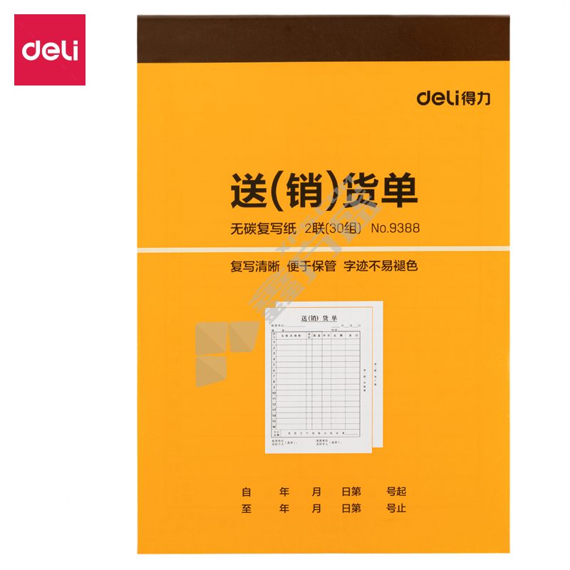 得力 9388送(销)货单据 30组 129*188mm 9388