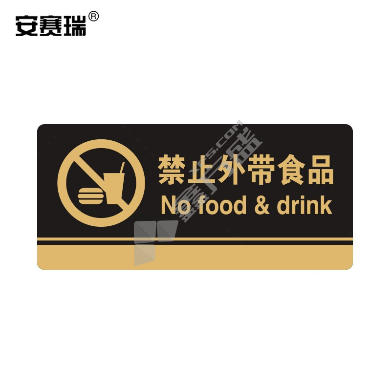 安赛瑞 公共场所亚克力标志指示牌 26*12cm 禁止外带食品 35247