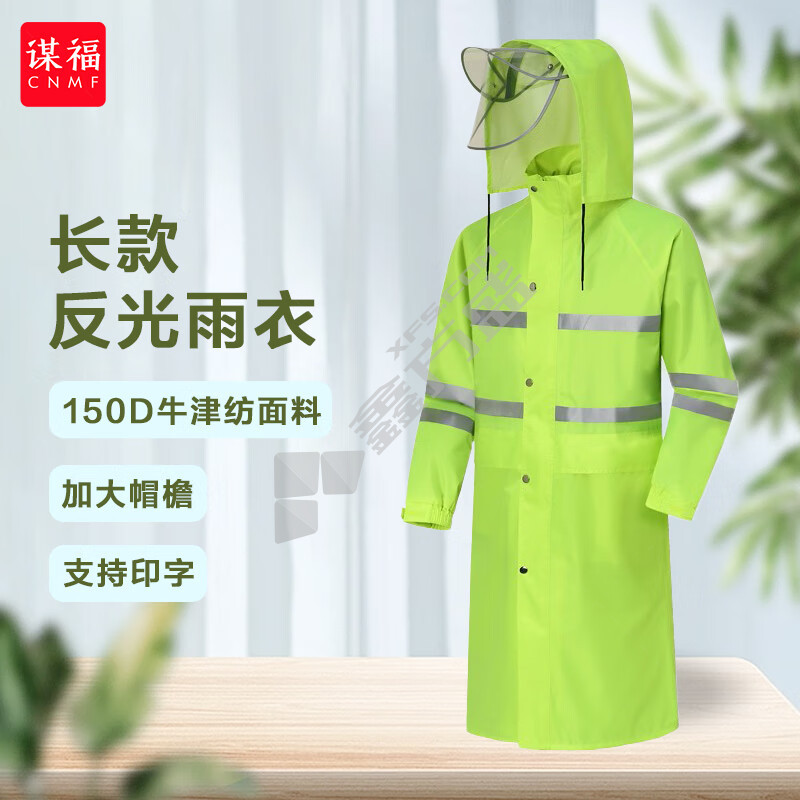 谋福 269长款反光荧光绿长风衣加帽檐雨衣 XL 荧光绿