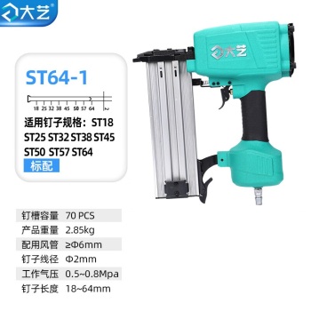 大艺 ST64 -1 气动钢钉枪 ST64 -1：24013018