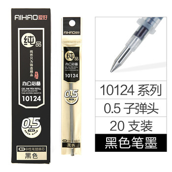 爱好 10124 纯品中性笔芯 黑色 0.5mm 20支/盒