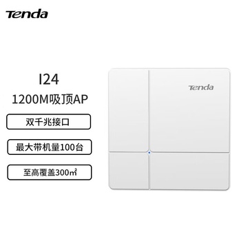 腾达 i24 吸顶式AP i24 1200M 白色