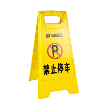 塑料人字形告示牌 禁止停车 30*60cm