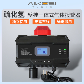 艾科思 固定硫化氢气体报警器 一体机 硫化氢 H2S/0-100PPM YT-10