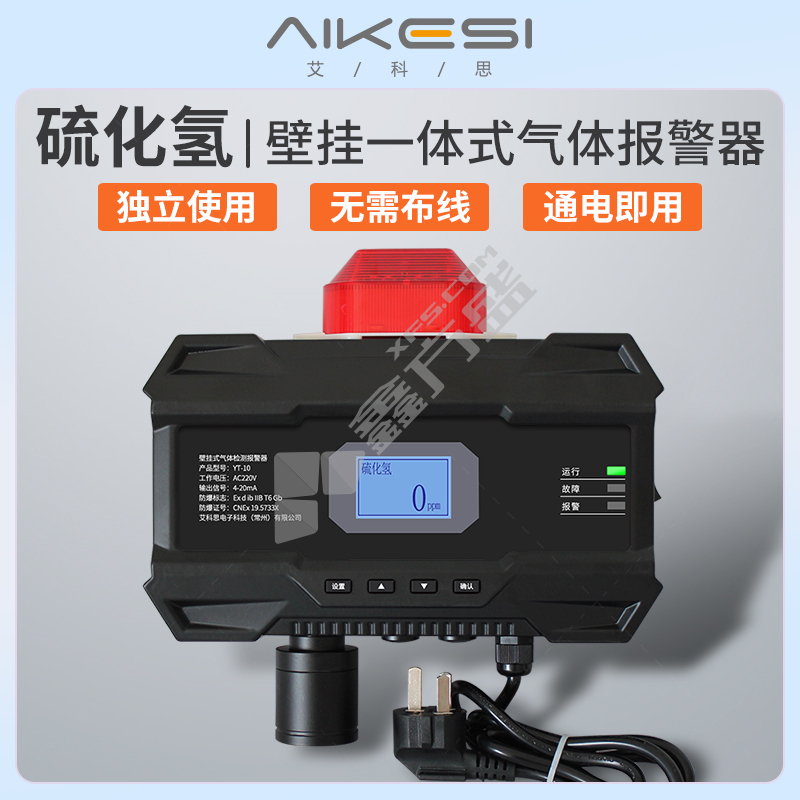 艾科思 固定硫化氢气体报警器 一体机 硫化氢 H2S/0-100PPM YT-10