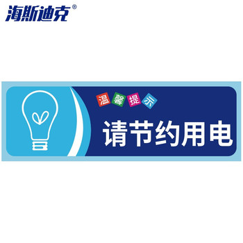 海斯迪克 HKZ-79 安全警示标识贴纸（5张） HKZ-79 10×30cm 请节约用电