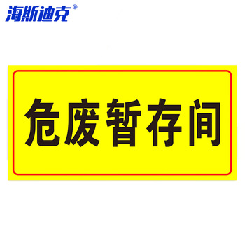 海斯迪克HK570 化学品仓库环境保护标识牌 20×40cm HK570 危废暂存间