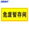 海斯迪克HK570 化学品仓库环境保护标识牌 20×40cm HK570 危废暂存间
