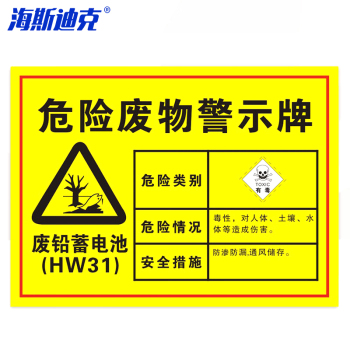 海斯迪克 HK-571安全标识牌 HK-571 废铅蓄电池30×20cm 1mmABS板