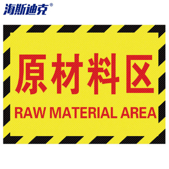 海斯迪克成品区域划分标志标示指示 订做 30*22cm HK-5015 原材料区