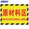海斯迪克成品区域划分标志标示指示 订做 30*22cm HK-5015 原材料区
