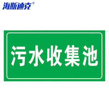 海斯迪克HK570 化学品仓库环境保护标识牌 20×40cm HK570 污水收集池