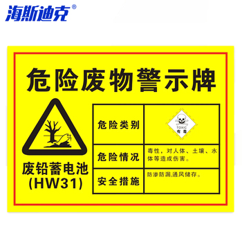 海斯迪克HK-571安全标识牌 HK-571 废铅蓄电池40×30cm 1mmABS板